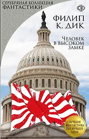 Человек в высоком замке