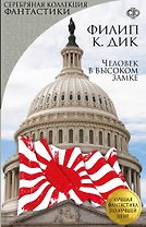 Человек в высоком замке