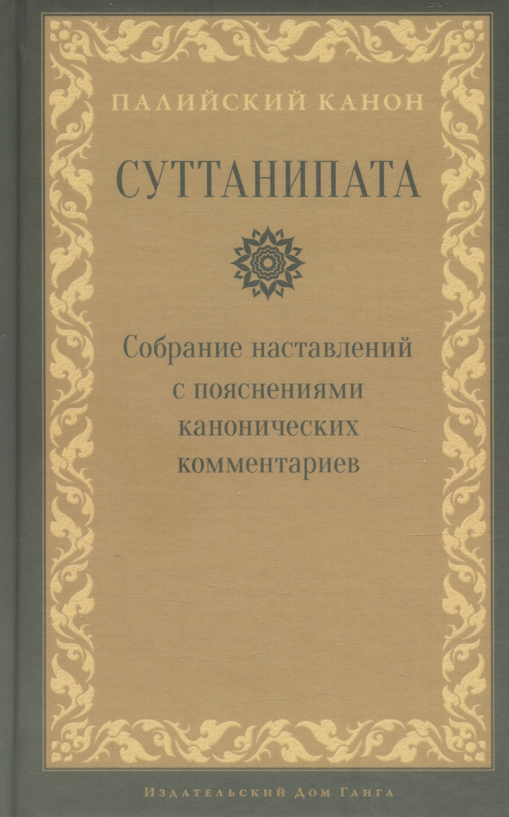 

Суттанипата