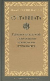 Суттанипата