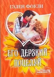 Его дерзкий поцелуй