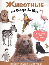 Животные от Севера до Юга