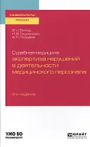 Судебная медицина: экспертиза нарушений в деятельности медицинского персонала. Учебное пособие для вузов
