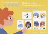 Алалия. Первые слова. Элементарная фраза. Обучающие картинки. 280 карточек