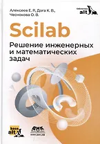 Scilab. Решение инженерных и математических задач
