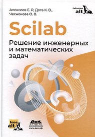 Scilab. Решение инженерных и математических задач