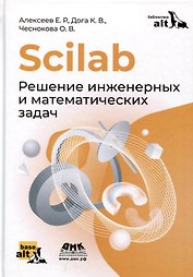 Scilab. Решение инженерных и математических задач