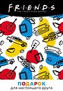 Friends. Подарочный набор для настоящего друга