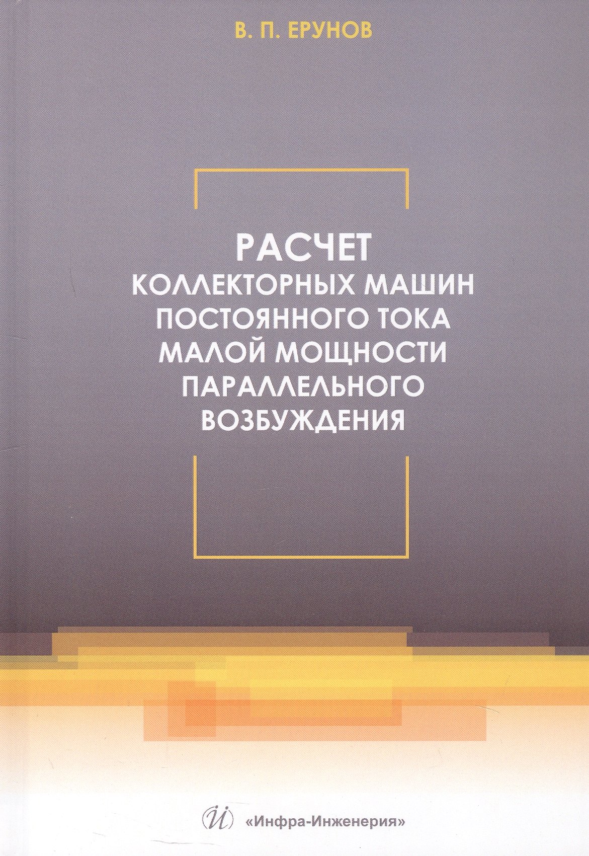 

Расчет коллекторных машин постоянного тока малой мощности параллельного возбуждения. Учебное пособие