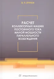 Расчет коллекторных машин постоянного тока малой мощности параллельного возбуждения. Учебное пособие