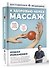 К здоровью через массаж - 2