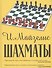 Шахматы. Самый популярный учебник для начинающих. 7-е издание - 0