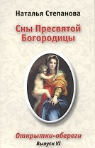 Сны Пресвятой Богородицы. Открытки-обереги. Выпуск VI