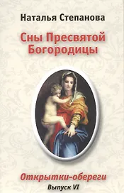 Сны Пресвятой Богородицы. Открытки-обереги. Выпуск VI