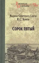 Сорок пятый