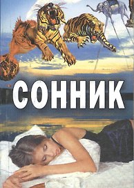 Сонник