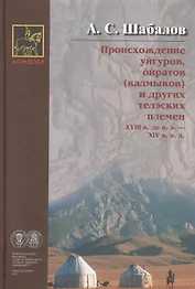 Происхождение уйгуров ойратов (калмыков) и др. телэских плем. (2 изд) (Номадика) Шабалов