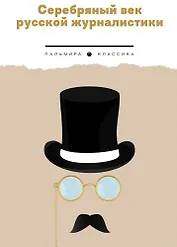 Серебряный век русской журналистики
