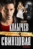 Э.МастКрим(м).Свинцовая совесть - 0
