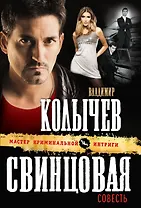 Э.МастКрим(м).Свинцовая совесть