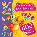 400 чудо-наклеек. Всё-всё-всё для девчонок