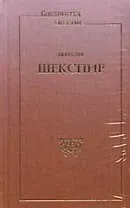 МИР КНИГИ Шекспир Стихотворения <Шекспир>