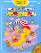 Спят усталые игрушки