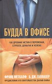 Будда в офисе: 108 древних истин о переменах, стрессе, деньгах и успехе - 0