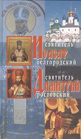 Святитель Димитрий Ростовский и святитель Иоасаф Белгородский