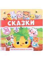 Магнитная книжка-игрушка "Сказки". Более 30 магнитов