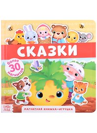 Магнитная книжка-игрушка "Сказки". Более 30 магнитов