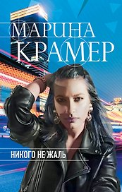 Никого не жаль