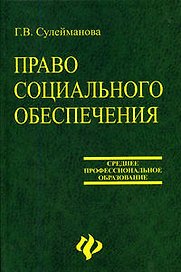 Право социального обеспечения: учеб.пособие