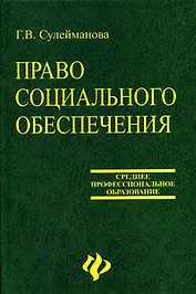 Право социального обеспечения: учеб.пособие