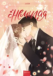 Немилая. Том 5 (Нелюбимая ТА). Маньхуа