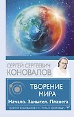 Творение Мира. Начало. Замысел. Планета - 0