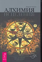 Алхимия исцеления. Гомеопатия — безопасное лечение.