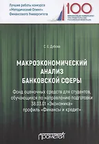 Макроэкономический анализ банковской сферы. Фонд оценочных средств для студентов, обучающихся по направлению подготовки 38.03.01 "Экономика" профиль "Финансы и кредит". Учебное пособие