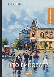 Кто виноват?