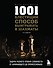1001 блестящий способ выигрывать в шахматы (3-ое изд.) - 0