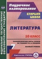 Литература. 10 класс. Технологические карты уроков по учебнику Ю.В. Лебедева. Базовый уровень