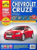 Chevrolet Cruzeю. Седан/Хэтчбек. Выпуск с 2008 г. :руководство по эксплуатации, техническому обслуживанию и ремонту - 0