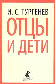 Отцы и дети : Роман.