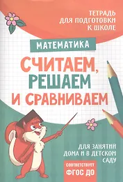 Подготовка к школе. Считаем, решаем и сравниваем