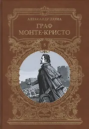 Граф Монте-Кристо. Том 3