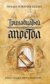 Тринадцатый апостол : роман