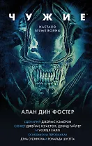 Чужие. Официальная новеллизация