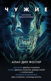 Чужие. Официальная новеллизация