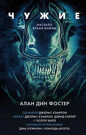 Чужие. Официальная новеллизация