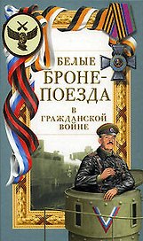 Белые бронепоезда в Гражданской войне